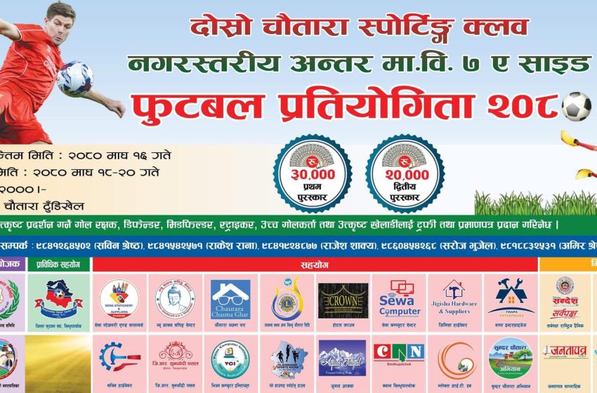  चौतारा नगरस्तरीय फुटबल प्रतियोगितामा १४ विद्यालय सहभागी