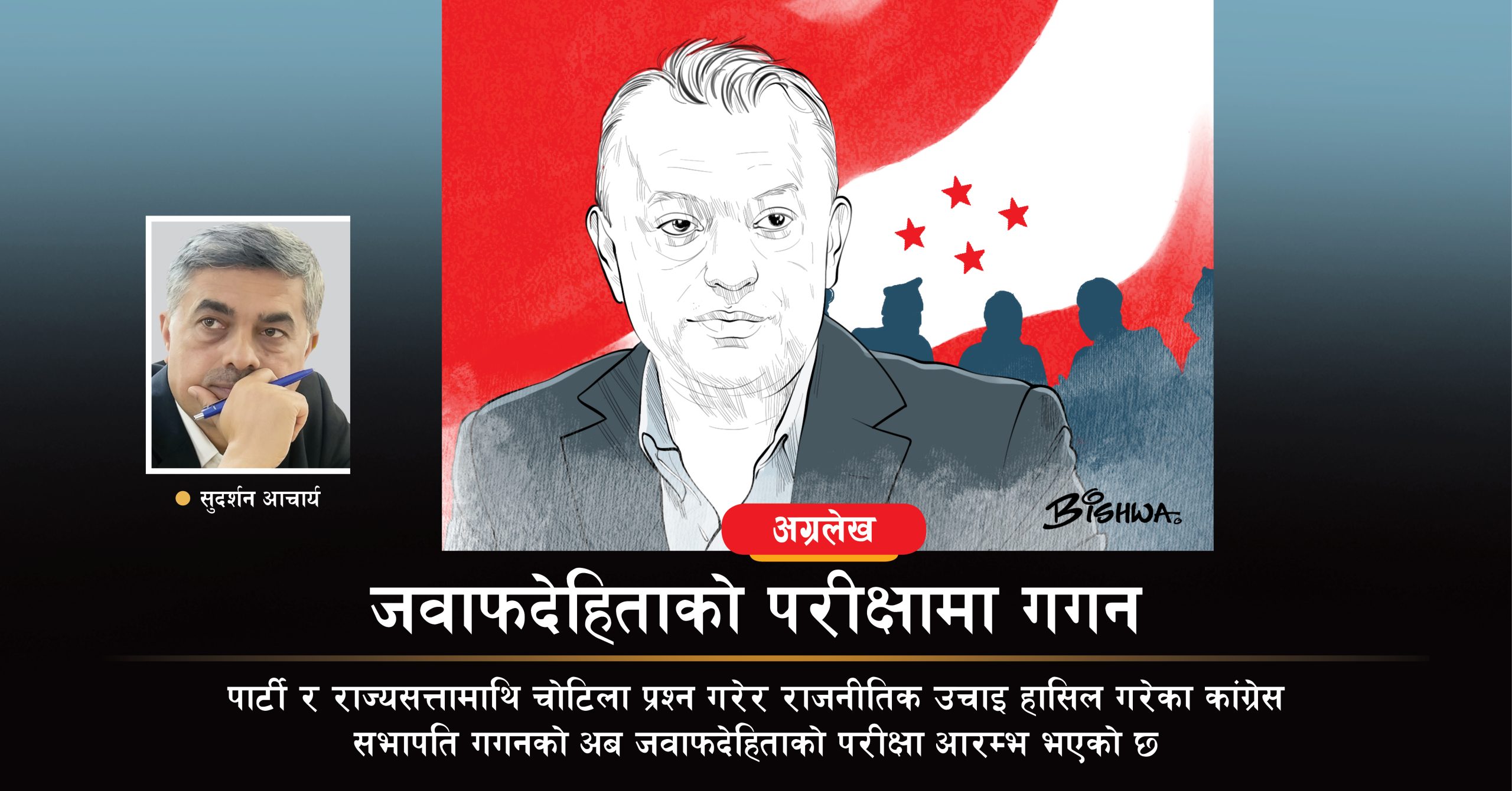 जवाफदेहिताको परीक्षामा गगन